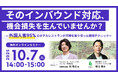バルニバービ・スピリッツ＆カンパニー 常務取締役 松敬之氏登壇！万博効果を最大化した実践テクニックとは？ 「そのインバウンド対応、機会損失を生んでいませんか？」セミナー開催