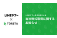 LINEヤフー株式会社による当社株式取得（子会社化）に関するお知らせ