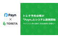 トレタ予約台帳がキャンセル料の請求・回収業務を自動化する「Payn（ペイン）」とAPI連携開始
