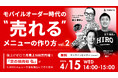 4月15日（水）14時開催｜飲食店向け無料オンラインセミナー