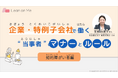 【特例子会社・障がい者雇用担当者向け】知的障がい当事者への「ビジネスマナー指導法」オンラインセミナーを無料開催