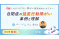 【福祉施設管理者・研修担当者向け】「強度行動障がい」への理解と支援を深めるオンラインセミナーを無料開催