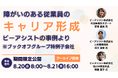 【障がい者雇用担当者向け】ブックオフグループ特例子会社に学ぶ「障がいのある従業員のキャリア形成」無料オンラインセミナーを開催