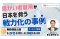 【経営者・人事担当者向け】横浜市立大学教授が解説「障がい者雇用が日本を救う 戦力化の事例」無料オンラインセミナーを開催