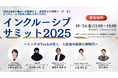 日本初「インクルTech」サミット開催 ― テクノロジー×インクルージョンが変える組織の未来