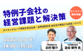 【特例子会社経営層・管理職向け】ダイキングループ特例子会社社長が語る「経営課題の解決策」無料オンラインセミナーを開催
