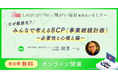 【福祉施設管理者・研修担当者向け】みんなで考えるBCP(事業継続計画)オンラインセミナーを無料開催