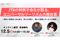 【ユニバーサルツーリズム×障がい者雇用】JTBグループ特例子会社の障がい当事者が語る「ユニバーサルツーリズムの舞台裏」無料オンラインセミナーを12月5日開催