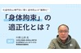 【福祉施設管理者・研修担当者向け】虐待防止の“義務化” 「身体拘束」の適正化とは？ オンラインセミナーを無料開催