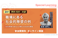 【生産性向上】障がい者雇用から始める組織改革！職場に潜む「社会的障壁」の見つけ方と定着支援 無料オンラインセミナーを6月22日開催