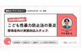【Special Learning】2026年12月義務化「こども性暴力防止法」の無料オンラインセミナー開催