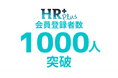 戦略人事向けのコミュニティサイト「HR Plus」登録会員数1000人突破