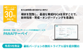 新卒採用・若手育成の効果検証サービス『PANAIサーベイ』アップデート版を先着5社限定で無料提供開始