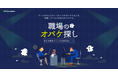 “職場の課題”解決サポートツール「職場のオバケ探し」を提供開始
