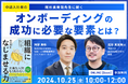 10月25日(金)オンライン開催【中途入社者オンボーディング】の成功に必要な要素とは?