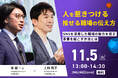 11月5日(火) オンライン開催「職場の魅力」を伝える力を高める!SNSを活用した採用戦略