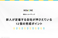 新入社員採用・育成・オンボーディングを最適化!