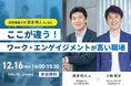 <12月16日オンライン開催>慶應義塾大学 島津明人氏と語る「ワーク・エンゲージメント」が高い職場