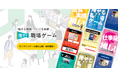“推せる職場”づくり体感型ゲーム「推せる職場ゲーム」のオンライン版を公開・提供開始しました!