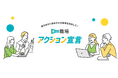 “こんな職場を目指したい!”「推せる職場アクション宣言」の募集を始めました