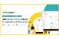 手軽に始められる!”エンゲージメント”が高まるチームビルディングプラットフォーム「Cocolabo」がサービスサイトをリニューアル