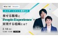 <2月18日オンライン開催>「推せる職場」と「ピープル・エクスペリエンス(PX)」で実現する組織とは