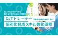 Z世代の新入社員に“響く”育成とは? 早期活躍を後押しする「新時代のOJTトレーナー研修プログラム」をリリース