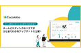 Cocolabo、チームの状態とチームビルディング進捗が”ひと目”でわかるダッシュボードのアップデートを公開