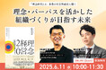 「理念経営2.0」著者の佐宗 邦威氏に聞く 理念・パーパスを活かした組織づくりが目指す未来