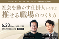社会を動かす仕掛人から学ぶ、推せる職場のつくり方