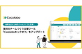 理想のチームづくりを加速させる支援ツール「Cocolaboキックオフ」アップデート版提供開始