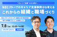 NECライフキャリア佐藤氏 特別登壇!「社員のキャリア支援 × 職場づくり」のリアル