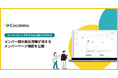 Cocolabo、チームの“関係の質”を深める新機能「メンバーページ」を公開