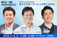 変化する“職場”や“働き方”の動向や転換に迫る対話型ウェビナー「NEWONE TALK」開催決定