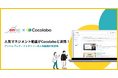 実務に活かせると話題の人気マネジメント動画がCocolaboと連携
