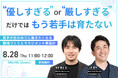 「優しすぎ」でも「厳しすぎ」でも、もう育たない! 若手が“前のめりに働きたくなる”職場づくりとは
