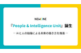 AIと人の協働による変革を推進する『People & Intelligence Unit(PIU)』を設立