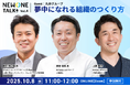 社員が ”仕事に夢中” になれる組織文化とは?―丸井グループの実践事例から学ぶ