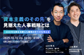 山口周氏登壇!資本主義のその先を見据えた人事戦略とは