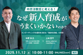 中原淳教授と考える！「なぜ新人育成がうまくいかないのか？」