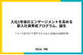 NEWONE、“入社時よりエンゲージメントが高い1年後”を実現する新入社員研修プログラムをリリース