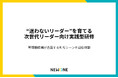 NEWONE、「決断力」を鍛える次世代リーダー向け研修をリリース