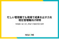 忙しい管理職でも”すぐに現場で使える力”を身につける。NEWONE、既任管理職研修をリリース