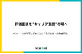 NEWONE、評価面談を「キャリア支援の起点」に変える新プログラム「目標設定・評価者研修」をリリース