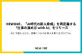 NEWONE、「AI時代の新人育成」を再定義する新プログラム『仕事の進め方 with AI』をリリース