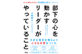 なぜ「心が動く」と、人は動き出すのか。NEWONE『部下の心を動かすリーダーがやっていること』を1月5日に出版