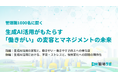 【管理職1000名調査】生成AI活用が「働きがい」を高める分岐点は“週2〜3日以上”