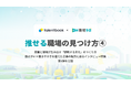 裁量と経験の循環が生み出す「挑戦する文化」とは──働きがいを高める”職場づくり”のヒントを公開