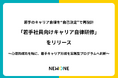 若手のキャリア自律を“自己決定”で再設計。株式会社NEWONE、行動につながる「若手社員向けキャリア自律研修」を提供開始