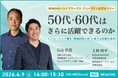 50代・60代は、さらに活躍できるのか。